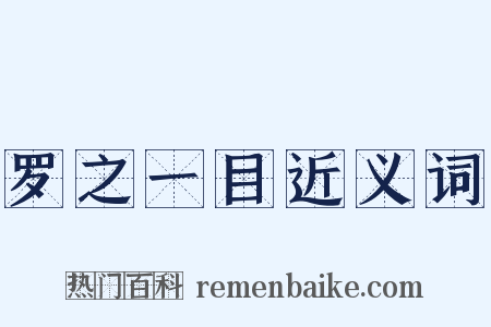 罗之一目近义词是什么意思的图片